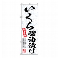 P・O・Pプロダクツ のぼり  SNB-6957　いくら醤油漬け 1枚（ご注文単位1枚）【直送品】