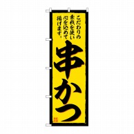 P・O・Pプロダクツ のぼり  SNB-6978　串かつ 1枚（ご注文単位1枚）【直送品】