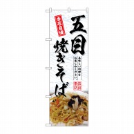 P・O・Pプロダクツ のぼり  SNB-6981　五目焼きそば 1枚（ご注文単位1枚）【直送品】