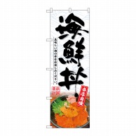 P・O・Pプロダクツ のぼり  SNB-6985　海鮮丼 1枚（ご注文単位1枚）【直送品】