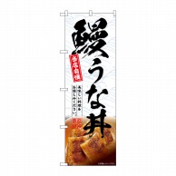 P・O・Pプロダクツ のぼり  SNB-6988　鰻うな丼　当店自慢 1枚（ご注文単位1枚）【直送品】