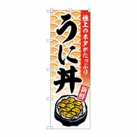 P・O・Pプロダクツ のぼり  SNB-6990　うに丼 1枚（ご注文単位1枚）【直送品】