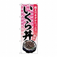 P・O・Pプロダクツ のぼり  SNB-6991　いくら丼 1枚（ご注文単位1枚）【直送品】