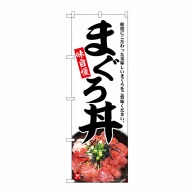 P・O・Pプロダクツ のぼり  SNB-6992　まぐろ丼　味自慢 1枚（ご注文単位1枚）【直送品】