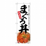 P・O・Pプロダクツ のぼり  SNB-6994　まぐろ丼　味自慢 1枚（ご注文単位1枚）【直送品】