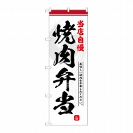 P・O・Pプロダクツ のぼり  SNB-6999　焼肉弁当 1枚（ご注文単位1枚）【直送品】