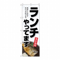 P・O・Pプロダクツ のぼり  SNB-7001　ランチやってます　焼魚 1枚（ご注文単位1枚）【直送品】