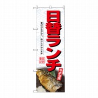 P・O・Pプロダクツ のぼり  SNB-7002　日替ランチ　焼魚 1枚（ご注文単位1枚）【直送品】