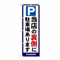 P・O・Pプロダクツ のぼり  SNB-7008　当店の裏側に駐車場あります 1枚（ご注文単位1枚）【直送品】