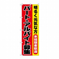 P・O・Pプロダクツ のぼり  SNB-7009　パート・アルバイト募集 1枚（ご注文単位1枚）【直送品】