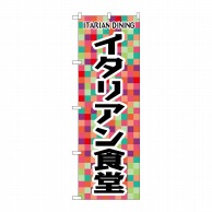 P・O・Pプロダクツ のぼり  SNB-7012　イタリアン食堂 1枚（ご注文単位1枚）【直送品】