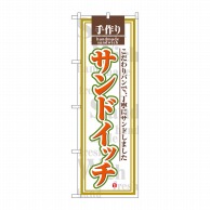 P・O・Pプロダクツ のぼり  SNB-7014　サンドイッチ　白地 1枚（ご注文単位1枚）【直送品】