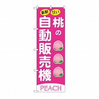 P・O・Pプロダクツ のぼり 桃の自動販売機 SNB-9731 1枚（ご注文単位1枚）【直送品】