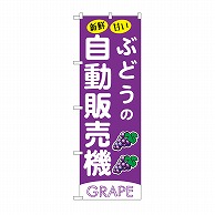 P・O・Pプロダクツ のぼり ぶどうの自動販売機 SNB-9734 1枚（ご注文単位1枚）【直送品】