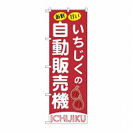 P・O・Pプロダクツ のぼり いちじくの自動販売機 SNB-9735 1枚（ご注文単位1枚）【直送品】