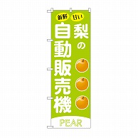 P・O・Pプロダクツ のぼり 梨の自動販売機 SNB-9736 1枚（ご注文単位1枚）【直送品】