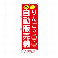 P・O・Pプロダクツ のぼり りんごの自動販売機 SNB-9737 1枚（ご注文単位1枚）【直送品】