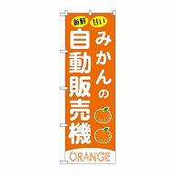 P・O・Pプロダクツ のぼり みかんの自動販売機 SNB-9738 1枚（ご注文単位1枚）【直送品】