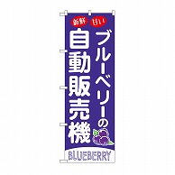 P・O・Pプロダクツ のぼり ブルーベリーの自動販売機 SNB-9739 1枚（ご注文単位1枚）【直送品】