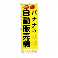 P・O・Pプロダクツ のぼり バナナの自動販売機 SNB-9740 1枚（ご注文単位1枚）【直送品】