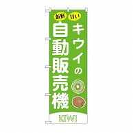 P・O・Pプロダクツ のぼり キウイの自動販売機 SNB-9741 1枚（ご注文単位1枚）【直送品】