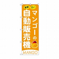 P・O・Pプロダクツ のぼり マンゴーの自動販売機 SNB-9742 1枚（ご注文単位1枚）【直送品】