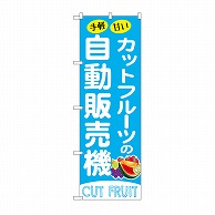 P・O・Pプロダクツ のぼり カットフルーツの自動販売機 SNB-9743 1枚（ご注文単位1枚）【直送品】