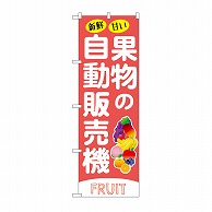 P・O・Pプロダクツ のぼり 果物の自動販売機 SNB-9744 1枚（ご注文単位1枚）【直送品】