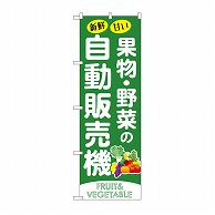 P・O・Pプロダクツ のぼり 果物野菜の自動販売機 SNB-9745 1枚（ご注文単位1枚）【直送品】