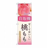 P・O・Pプロダクツ のぼり 自販機　桃もも SNB-9746 1枚（ご注文単位1枚）【直送品】