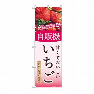 P・O・Pプロダクツ のぼり 自販機　いちご SNB-9748 1枚（ご注文単位1枚）【直送品】