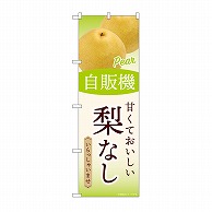 P・O・Pプロダクツ のぼり 自販機　梨なし SNB-9750 1枚（ご注文単位1枚）【直送品】