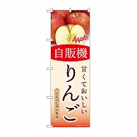 P・O・Pプロダクツ のぼり 自販機　りんご SNB-9751 1枚（ご注文単位1枚）【直送品】