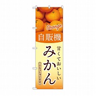 P・O・Pプロダクツ のぼり 自販機　みかん SNB-9752 1枚（ご注文単位1枚）【直送品】