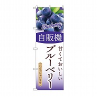 P・O・Pプロダクツ のぼり 自販機　ブルーベリー SNB-9753 1枚（ご注文単位1枚）【直送品】