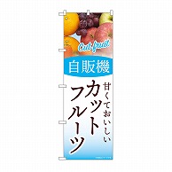 P・O・Pプロダクツ のぼり 自販機　カットフルーツ SNB-9757 1枚（ご注文単位1枚）【直送品】