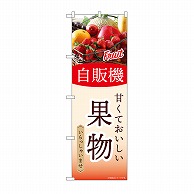 P・O・Pプロダクツ のぼり 自販機　果物 SNB-9758 1枚（ご注文単位1枚）【直送品】