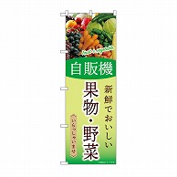 P・O・Pプロダクツ のぼり 自販機　果物・野菜 SNB-9759 1枚（ご注文単位1枚）【直送品】