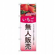 P・O・Pプロダクツ のぼり 無人販売　いちご SNB-9762 1枚（ご注文単位1枚）【直送品】