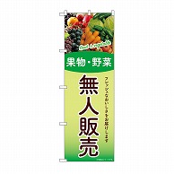 P・O・Pプロダクツ のぼり 無人販売　果物・野菜 SNB-9775 1枚（ご注文単位1枚）【直送品】