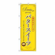 P・O・Pプロダクツ のぼり バタースイーツ　黄 SNB-9788 1枚（ご注文単位1枚）【直送品】