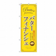 P・O・Pプロダクツ のぼり バターフィナンシェ　黄 SNB-9790 1枚（ご注文単位1枚）【直送品】