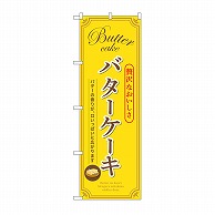 P・O・Pプロダクツ のぼり バターケーキ　黄 SNB-9792 1枚（ご注文単位1枚）【直送品】