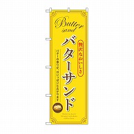 P・O・Pプロダクツ のぼり バターサンド　黄 SNB-9794 1枚（ご注文単位1枚）【直送品】