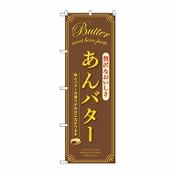 P・O・Pプロダクツ のぼり あんバター　茶 SNB-9796 1枚（ご注文単位1枚）【直送品】