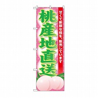 P・O・Pプロダクツ のぼり 桃産地直送 SNB-9799 1枚（ご注文単位1枚）【直送品】