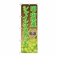 P・O・Pプロダクツ のぼり 岡山県産　シャインマスカット SNB-9811 1枚（ご注文単位1枚）【直送品】