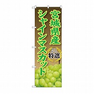 P・O・Pプロダクツ のぼり 宮城県産　シャインマスカット SNB-9818 1枚（ご注文単位1枚）【直送品】