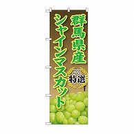 P・O・Pプロダクツ のぼり 群馬県産　シャインマスカット SNB-9820 1枚（ご注文単位1枚）【直送品】