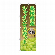 P・O・Pプロダクツ のぼり 島根県産　シャインマスカット SNB-9824 1枚（ご注文単位1枚）【直送品】